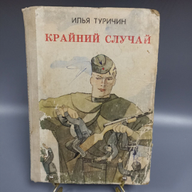 Книга «Крайний случай: повести и рассказы» Туричин И.А., 224 страниц, 1980г.. Картинка 1